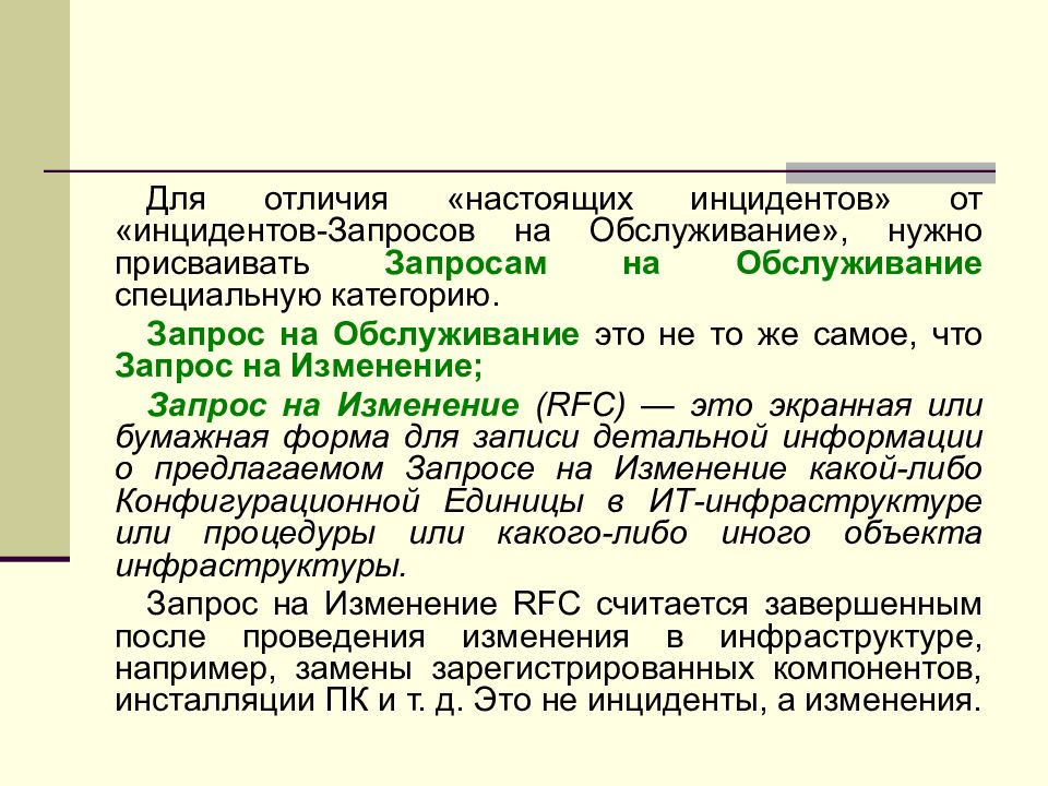 Запрос на изменение. Запрос на обслуживание. Запросы на пересмотр. Чем отличается авария от инцидента.