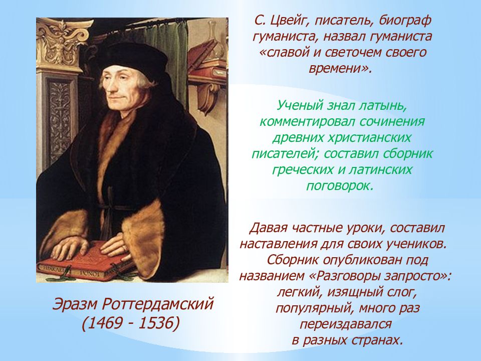 Кого называют гуманистом в раннее новое. Писатели гуманисты. Эразм Роттердамский труды.