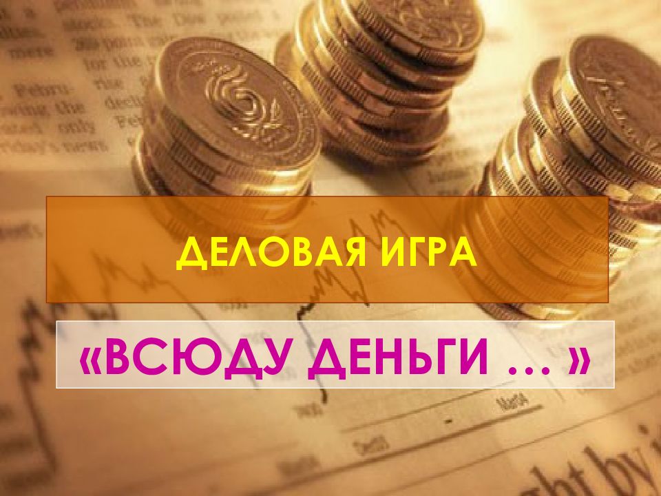 ДЕЛОВАЯ ИГРА