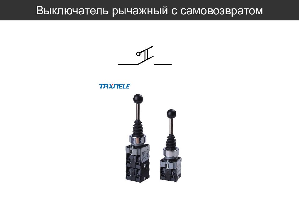Выключатель с самовозвратом схема
