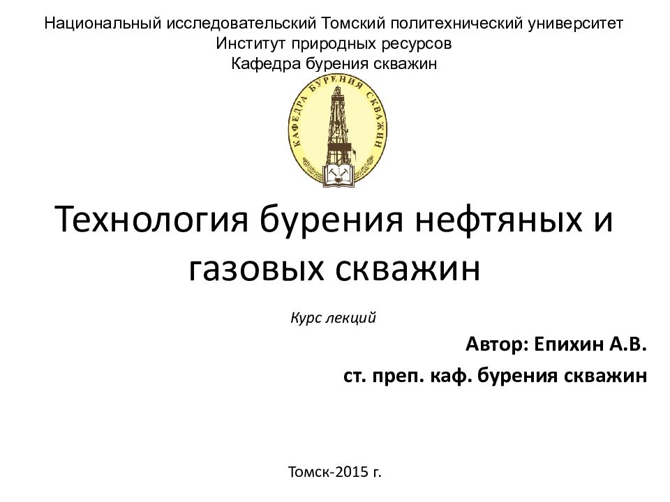 Технология бурения нефтяных и газовых скважин