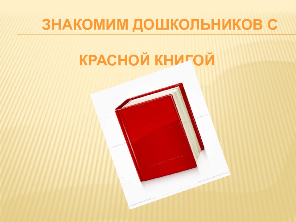 Знакомство с красной книгой подготовительная группа презентация