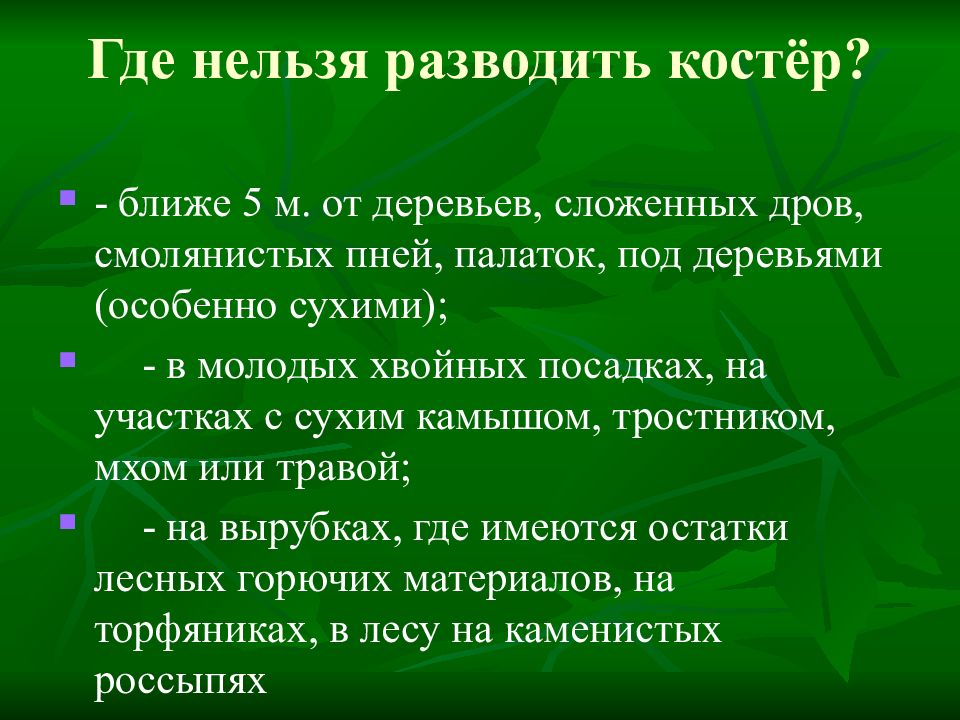 Правила разведения костра в лесу. Где запрещено разводить костры под кронами деревьев. Что нельзя делать. Знаки защиты природы. Правила пожарной безопасности в лесах.