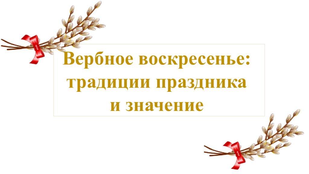 Вербное воскресенье: традиции праздника и значение