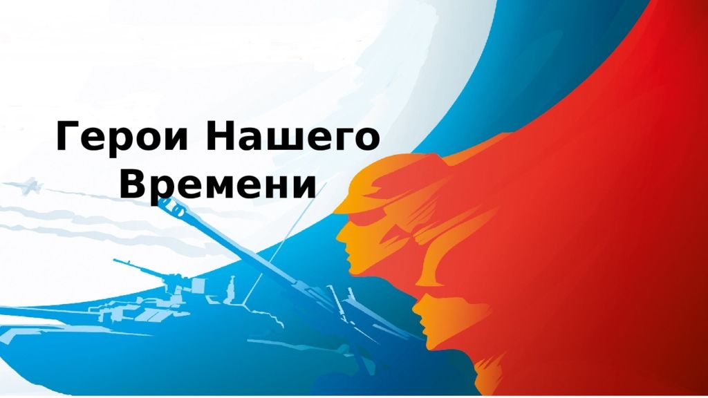 Герои Нашего Времени
