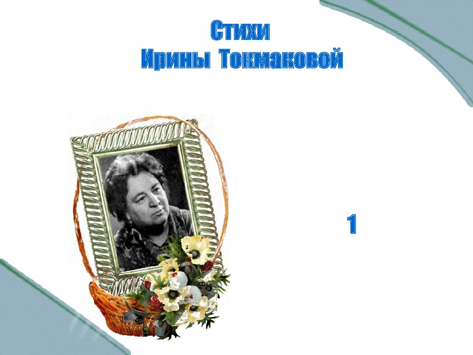 Стихи Ирины Токмаковой 1