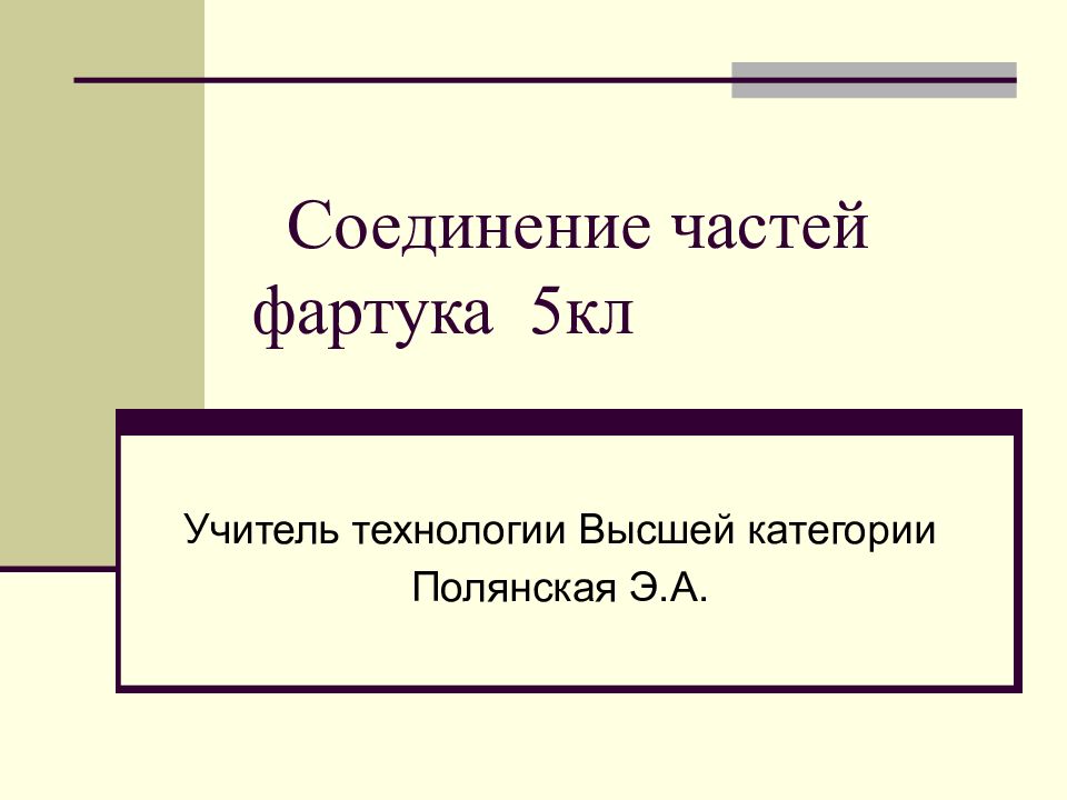 Соединение частей фартука 5 кл