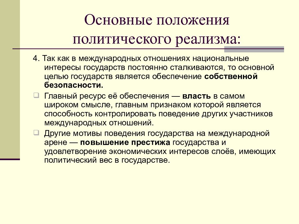 Политическое положение. Основные положения политического реализма. Политический реализм. Основные положения теории политического реализма. Концепция политического реализма.