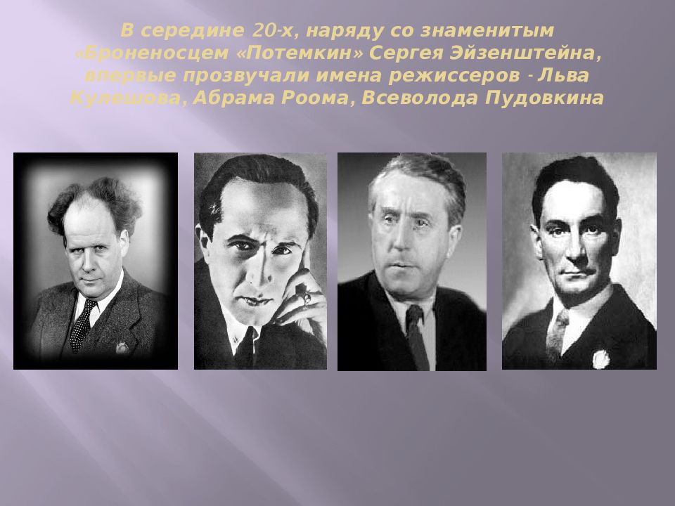 Имена всех режиссеров. Абрам Роом Режиссер. 29 Лет назад (1894) родился Абрам Роом, Советский кинорежиссер,. Чем известен Лев Кулешов в кинематографе и не только. Презентация о Мосфильме для детей 4-5 класс.