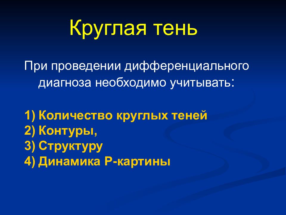 Заболевания органов грудной клетки. При проведении дифференциального диагноза следует учитывать данные:.