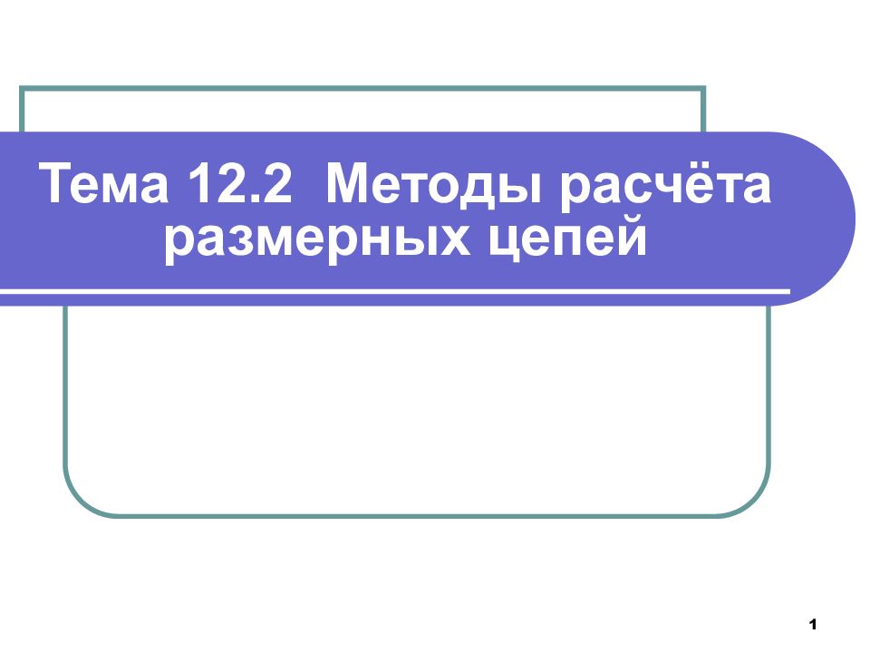 Тема 12.2 Методы расчёта размерных цепей
