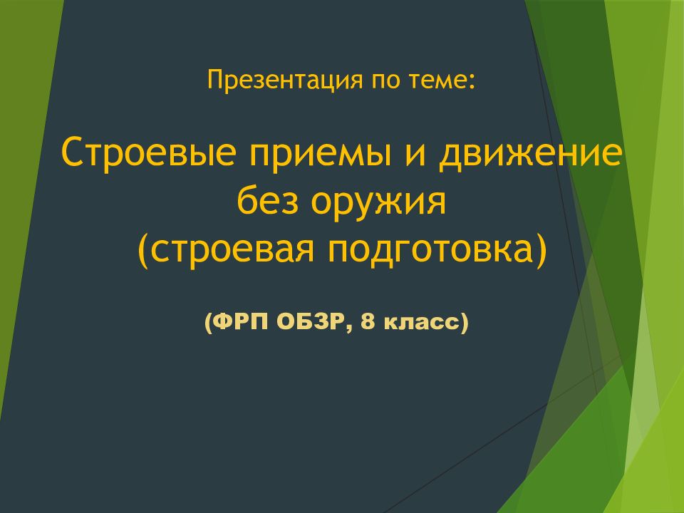 Презентация по теме: Строевые приемы и движение без оружия (строевая подготовка)
