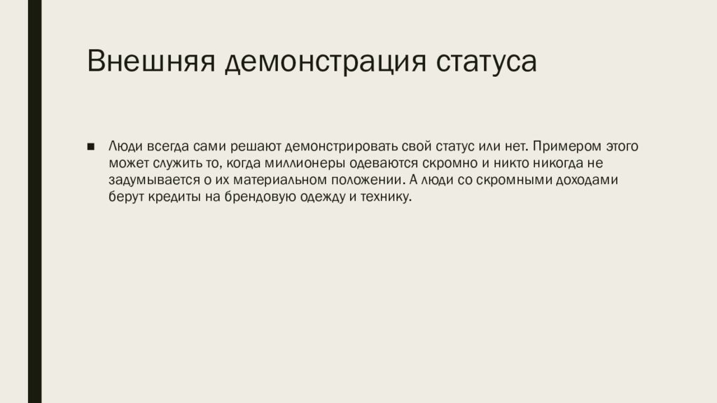 Внешняя демонстрация статуса. Статусный имидж и статусные символы: внешняя демонстрация статуса. Статусные символы. Статусный имидж.