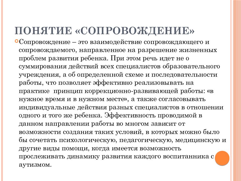 Дети с рас понятие. Образовательные потребности детей с рас. Понятие сопровождение это. Сопровождение термин. Сопровождение.