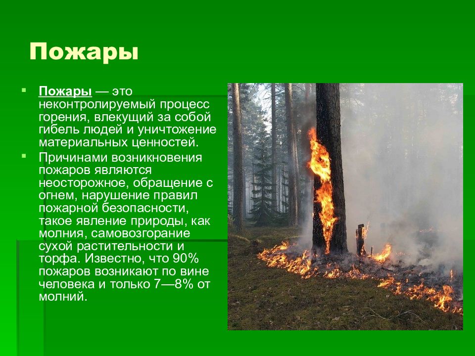 Пожар является чрезвычайной ситуацией. Пожар. Процесс горения пожара. Неконтролируемый процесс горения. Пожар это неконтролируемый процесс.