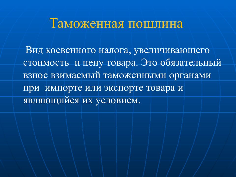 Косвенные налоги таможенный союз. Таможенная пошлина это косвенный налог. Роль таможни в международной торговле. Форму косвенного устройства. Вид косвенного налога 5.