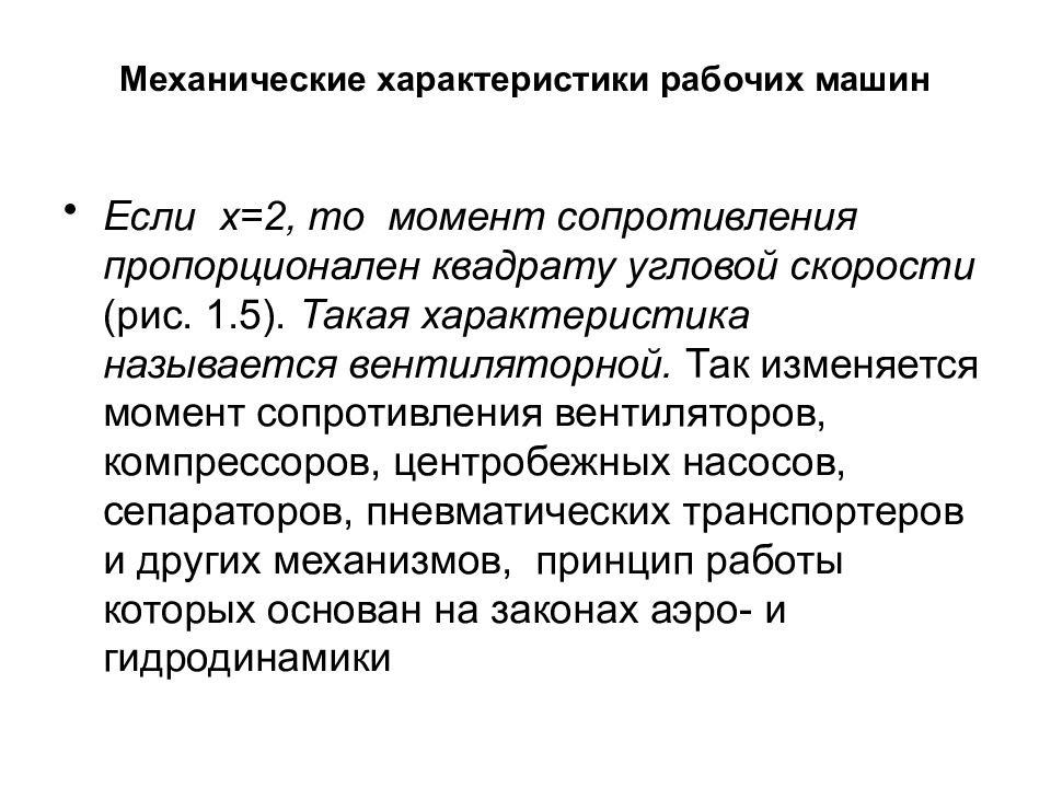 Характеристики механики. Механические характеристики рабочих машин. Механическая характеристика вентилятора момент сопротивления. Характеристика на рабочего. Характеристика на механика.