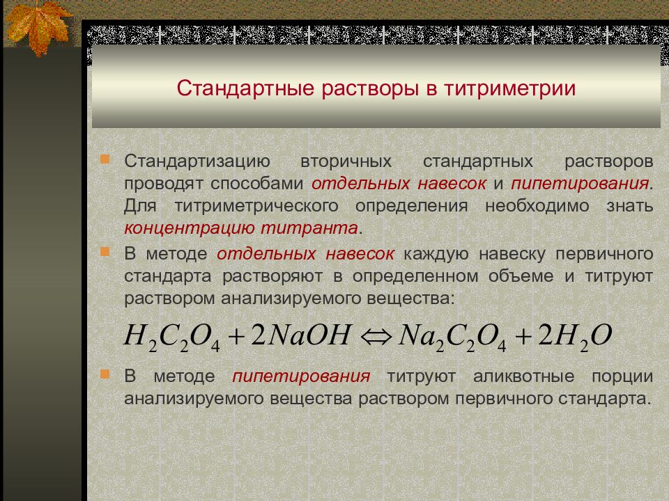 Отличаться стандартно. Вторичный стандартный раствор. Стандартизация раствора титранта это. Стандартный раствор в титриметрии. Стандартизация растворов титрантов.