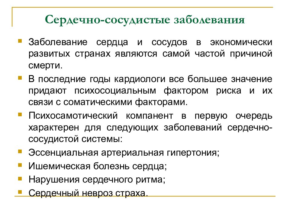 Давление психосоматика причины. Психосоматика сердечно-сосудистых заболеваний. Психосоматические аспекты сердечно-сосудистых заболеваний. Психосоматические заболевания сердечно сосудистой системы. Болезни сердца психосоматика.