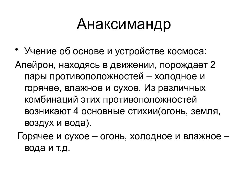 Содержание учения. Что такое Апейрон в учении Анаксимандра. Анаксимандр учение. Учение Анаксимандра кратко. Анаксимандр философия.