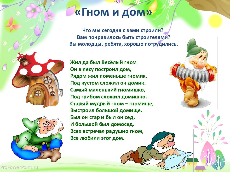 Гном эконом презентация