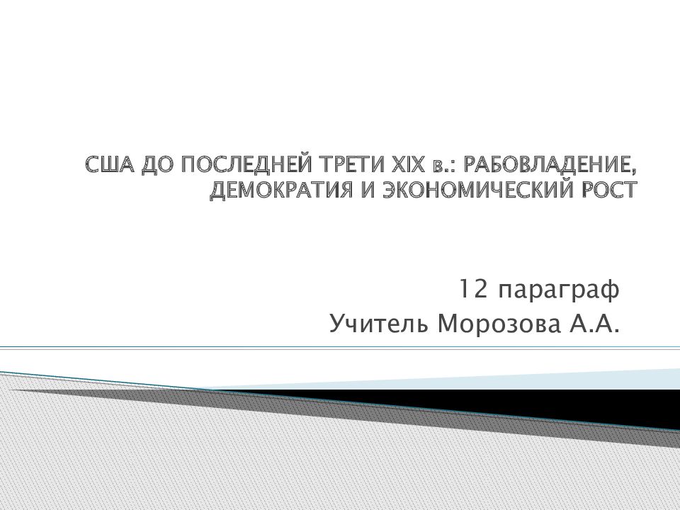 Сша рабовладение демократия и экономический рост