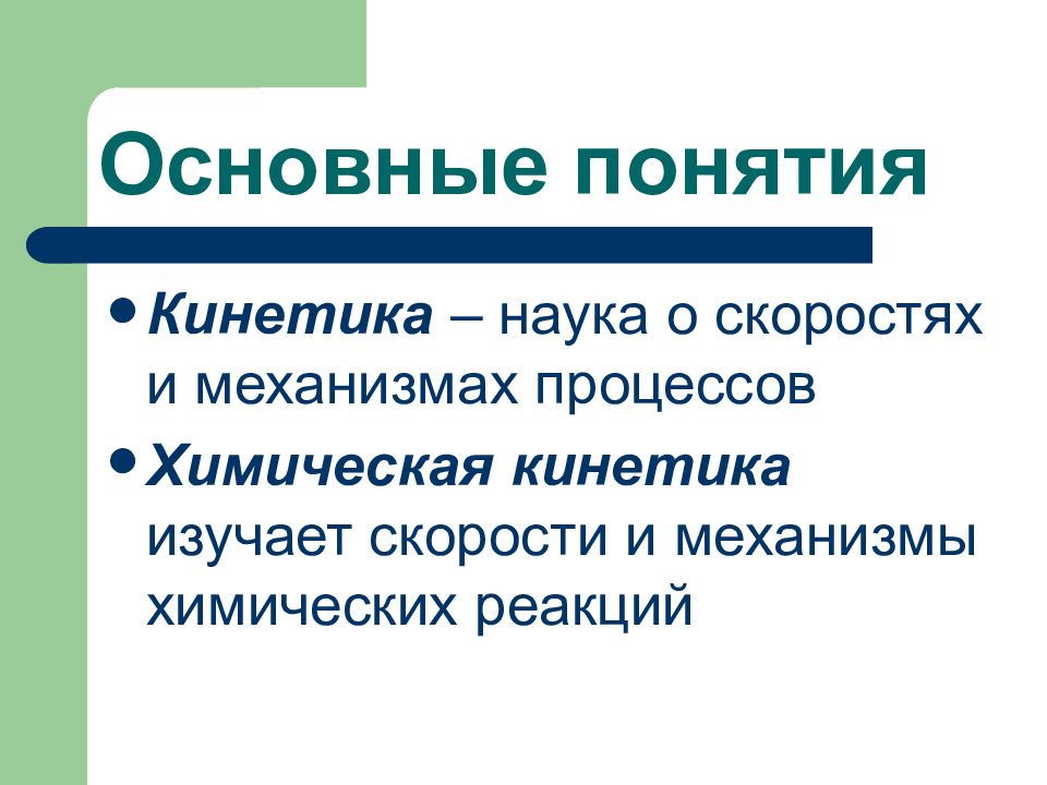 Основные понятия кинетики. Понятие химической кинетики. Предмет и основные понятия химической кинетики.