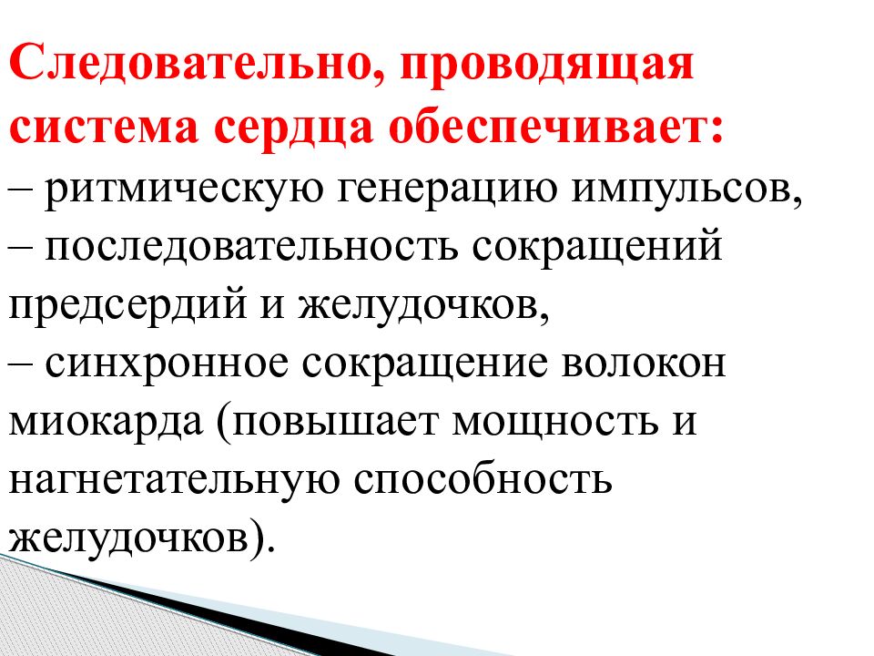 Сердечный обеспечивать. Следовательно сокращение. Синхронное сокращение сердца. Способность рецепторов к ритмической генерации импульсов. Способность к ритмической генерации.