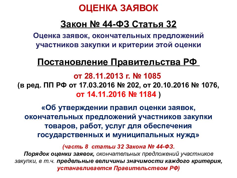 Постановление правительства 2604. Оценка заявок. Оценка заявок и окончательных предложений. Порядок оценки заявок. Оценка заявок участников закупки и критерии этой оценки.