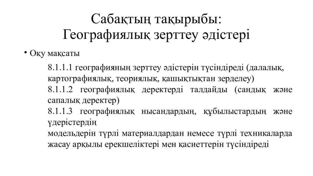 Сабақтың тақырыбы: Географиялық зерттеу әдістері