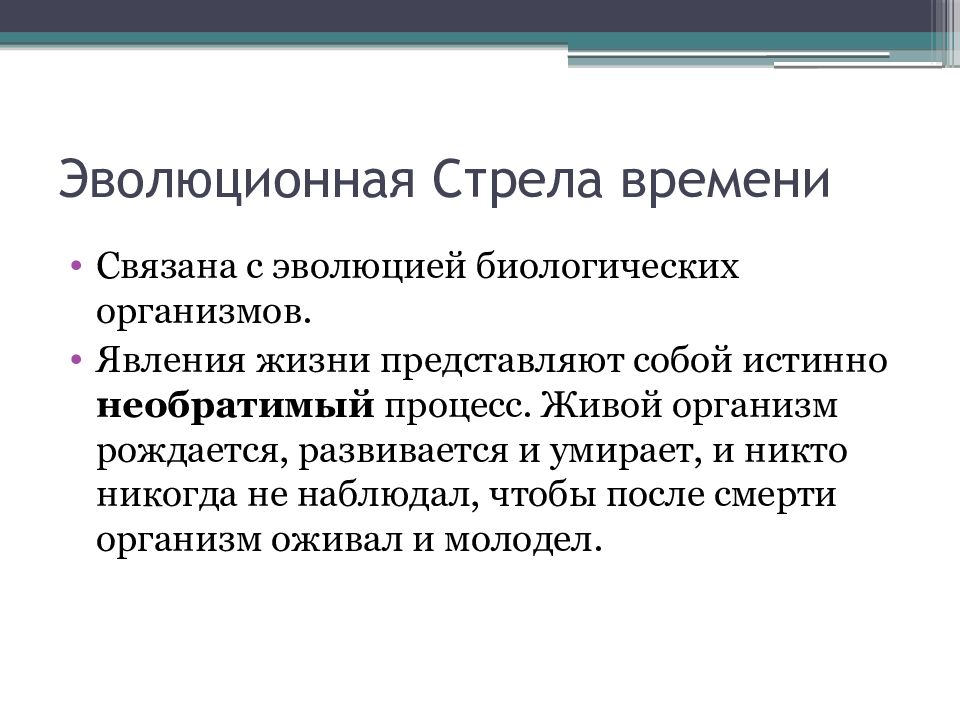 Проблемы эволюции. Биологическая стрела времени. Стрела времени связана с. Стрела времени в термодинамике. Биологическая стрела времени возникла.