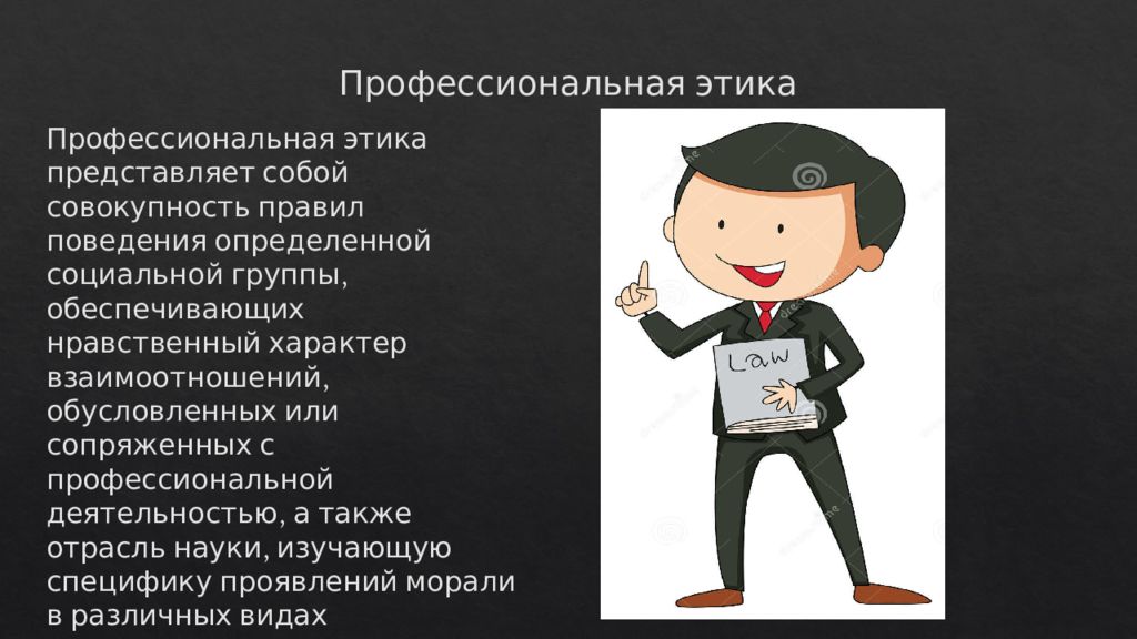 Совокупность правил поведения в группе. Профессиональная этика. Нравственный характер. Профессиональная этика характер. Этика юриста.