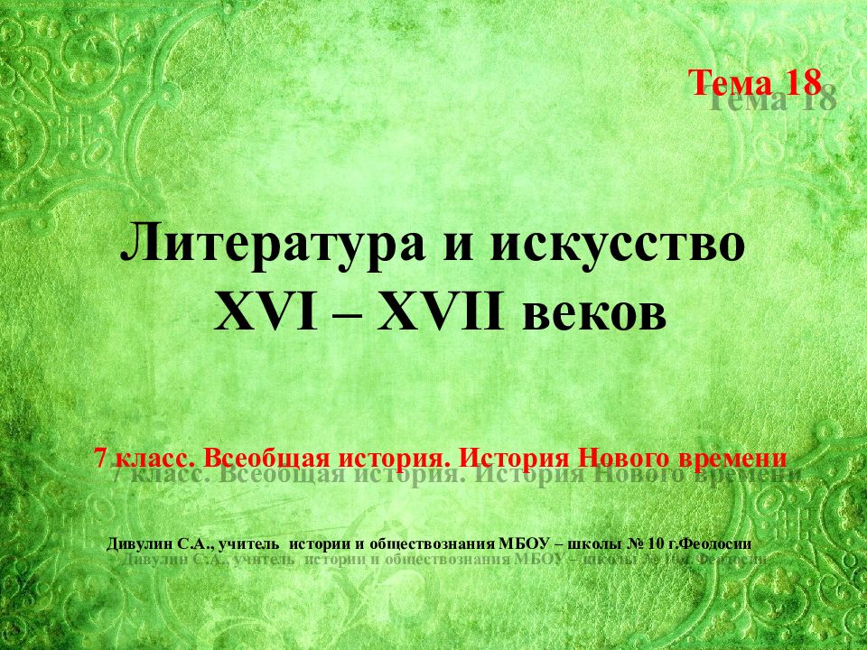 Литература и искусство XVI – XVII веков Тема 18 7 класс. Всеобщая история.