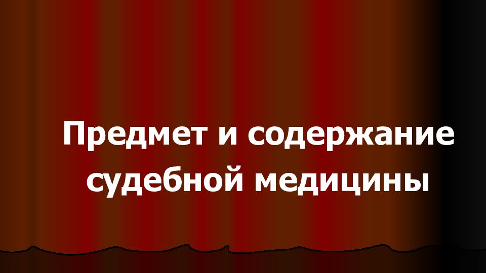 Предмет судебной медицины