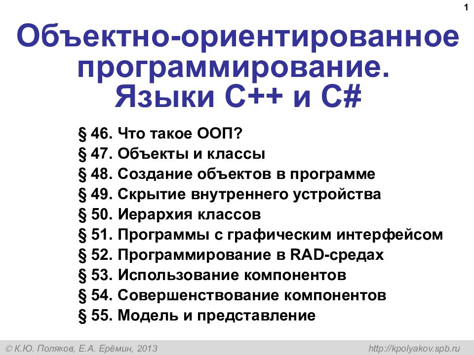 Объектно-ориентированное программирование. Языки C++ и C#