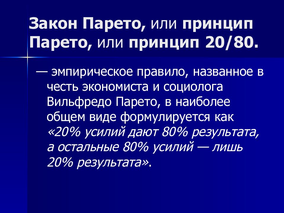 Принцип 20. Закон Парето 20/80. Закон Вильфредо Парето 80 20. Принцип Парето. Закон Парето или принцип 80/20 принцип.