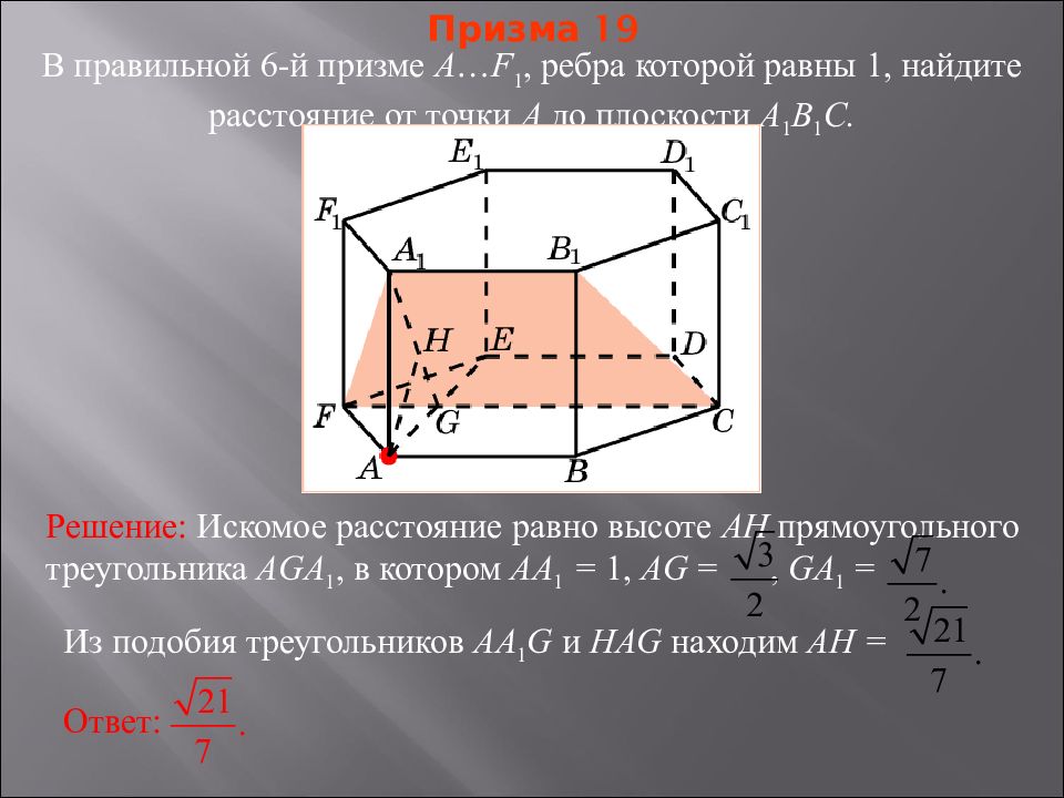 Расстояние от точки до плоскости альфа. Расстояние от точки до плоскости ребра. Призма 19 в правильной 6-й призме. – Правильная Призма. . Найдите расстояние от точки до ребра .. Найдите расстояние от точки до плоскости.