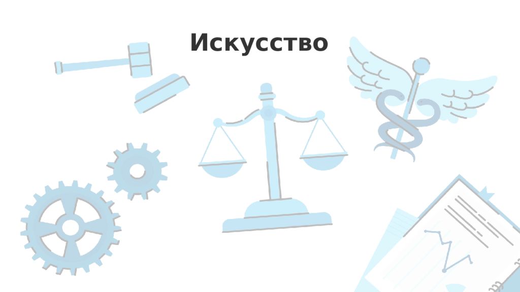Искусство