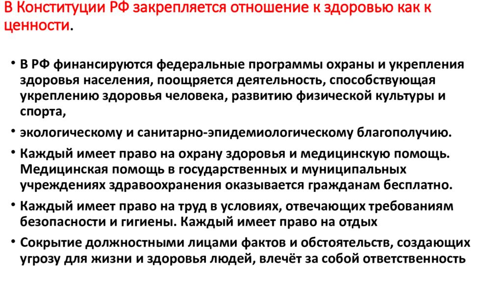 Традиционные ценности егэ. Конституция здоровье как ценность. В Конституции закрепляется отношение к здоровью как к ценности. Конституция РФ О здоровье.