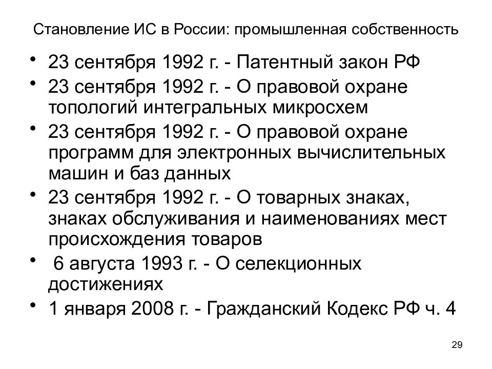 Патентный закон. Гражданский кодекс 1992 года. Патентный закон Российской Федерации. «Патентный закон РФ» от 23.09.1992 г..