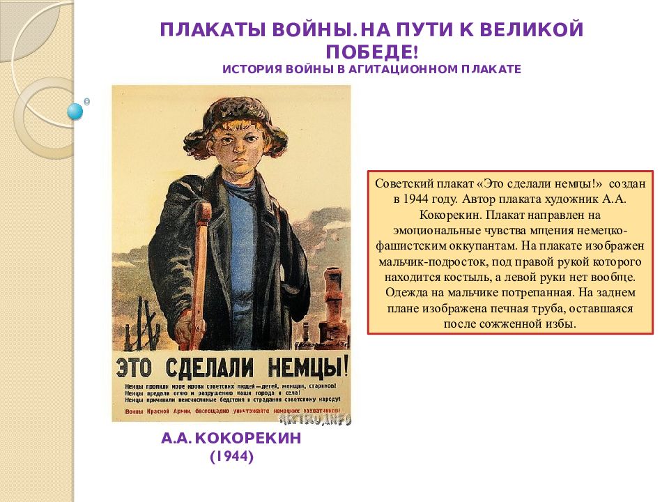 Плакаты доклад. Плакат. Это сделали немцы плакат. А. Кокорекин. Это сделали немцы!. История плакатов доклад.