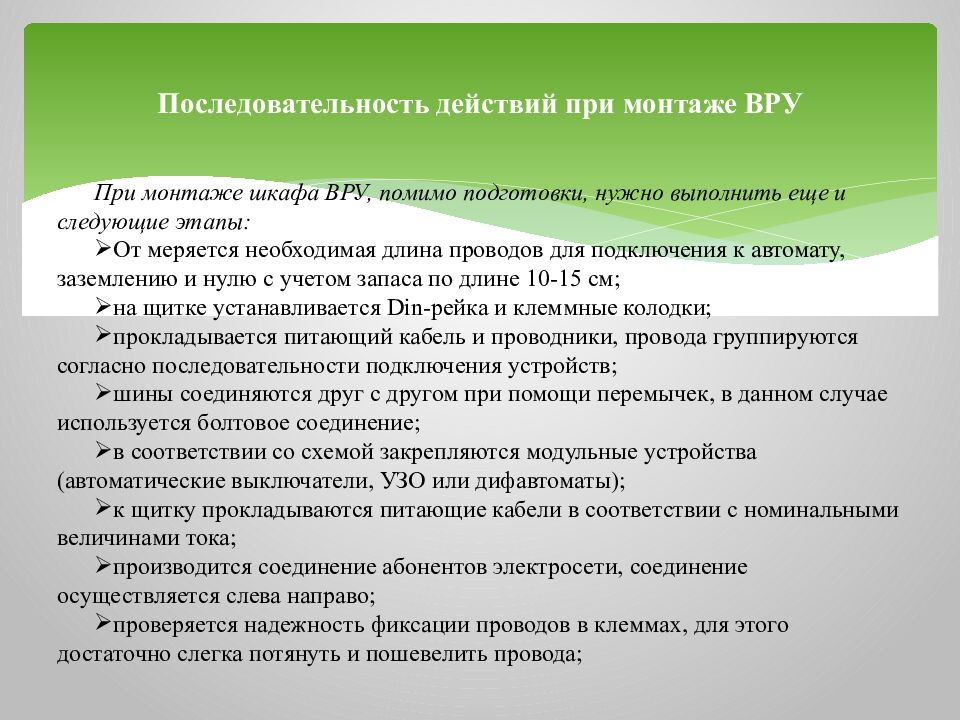 Последовательность действий при монтаже ВРУ