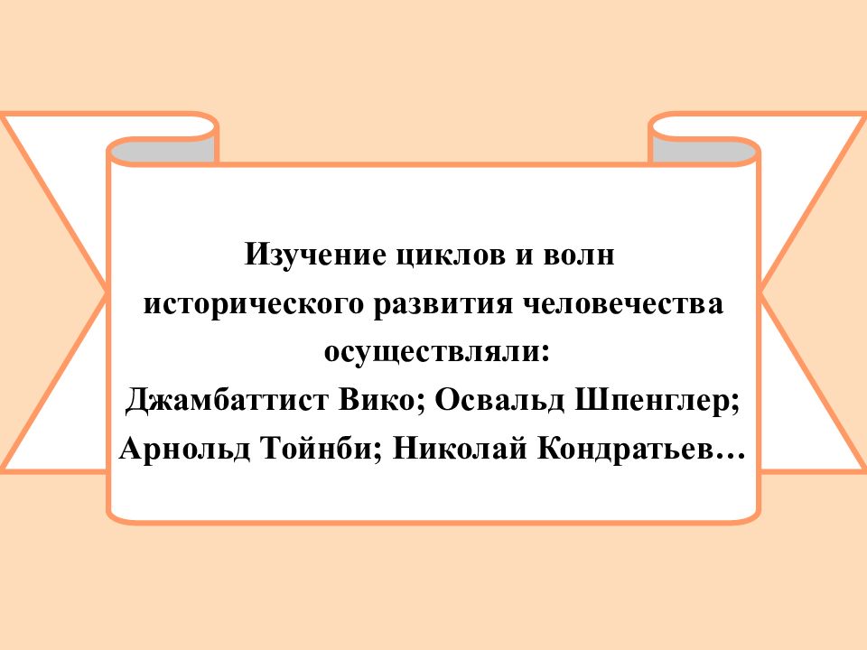 Цикл исследования. 3 Исторических волны развития общества. Вико регресс.