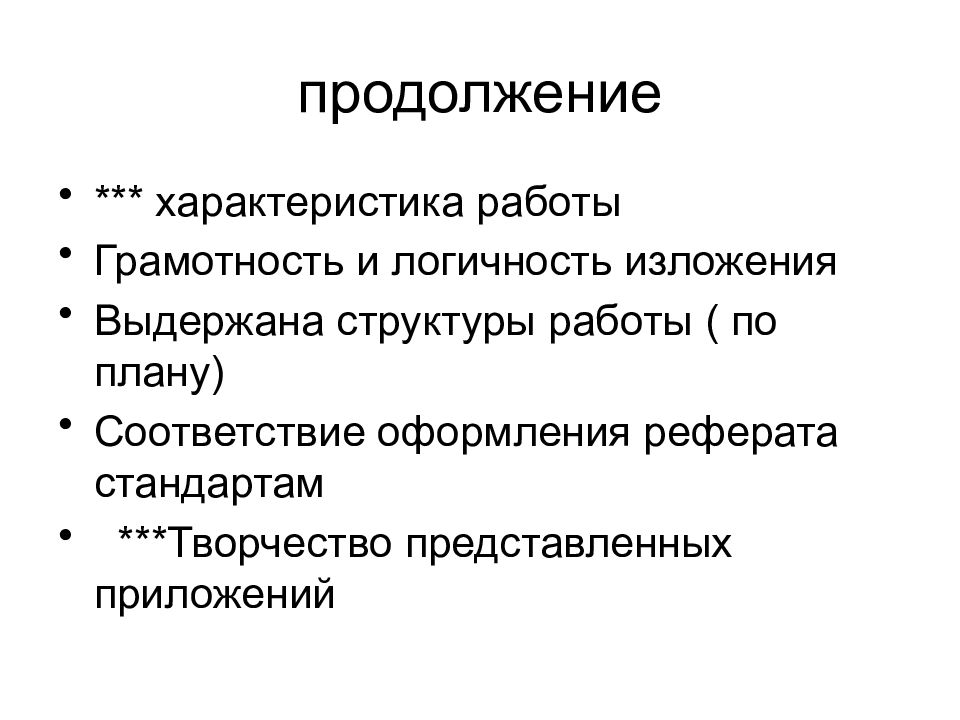 Характеристика продолжения. Оформление продолжения характеристики. В продолжение охарактеризуйте.