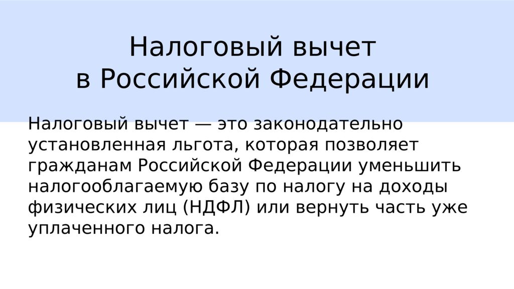 Налоговый вычет в Российской Федерации