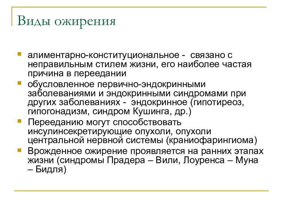 Наиболее частая причина. Алиментарно-конституциональное ожирение патогенез. Патогенез экзогенно конституционального ожирения. Алиментарно-конституциональное ожирение классификация. Алиментарно Конституционное ожирение.