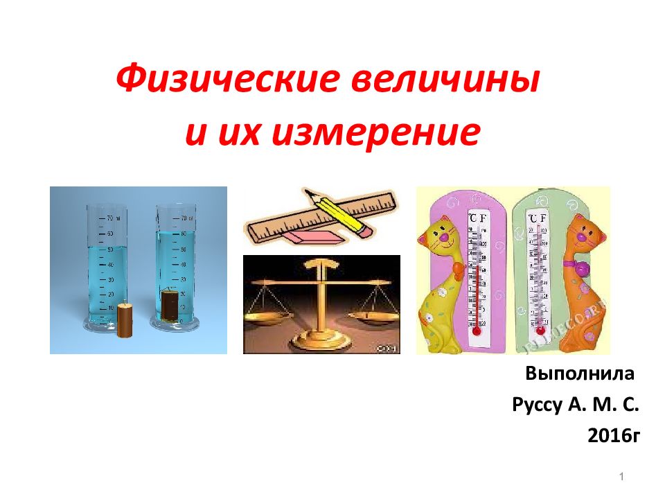 Физические величины и их измерение