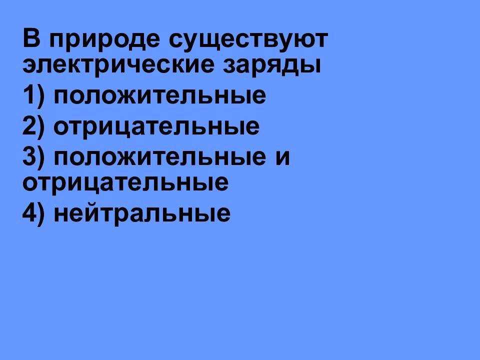 В природе существуют электрические заряды. В природе существуют положительные и отрицательные.