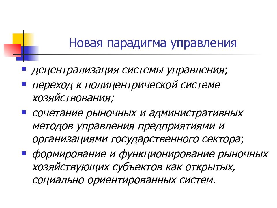 Парадигма в контексте. Новая парадигма управления. Управленческая парадигма. Современная управленческая парадигма. Смена управленческой парадигмы.