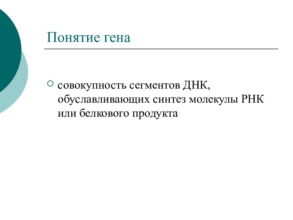 Свойства гена. Понятие ген. Понятие Гена. Понятие о гене. Концепция Гена.